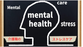 介護職のストレスケア